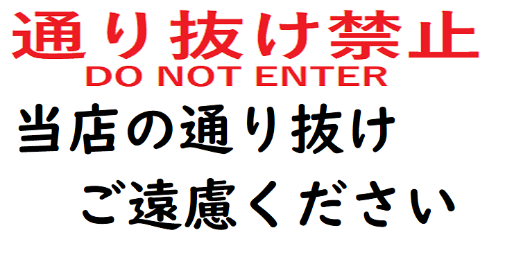 通り抜け禁止 減るもんじゃねえだろ 実は減ってるんですマジで たつみそうきち 通り抜け禁止 減るもんじゃねえだろ 実は減ってるんですマジで たつみそうきち