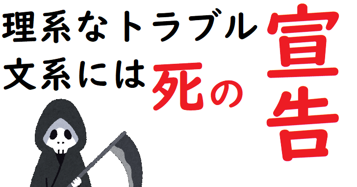 不具合は死の宣告