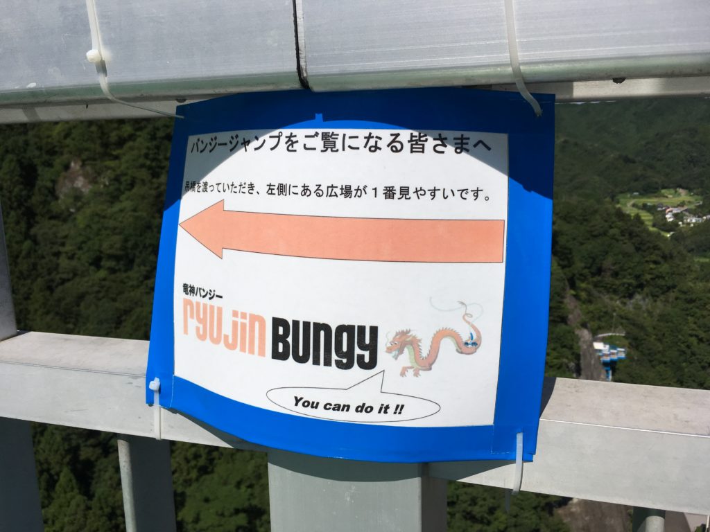 竜神大吊橋バンジー見学看板