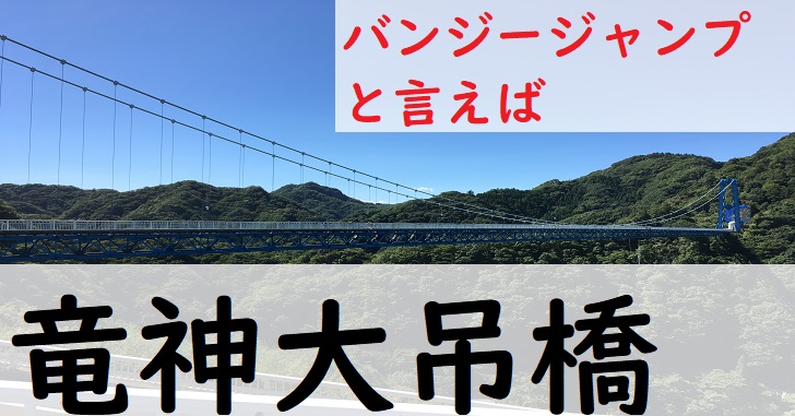 竜神大吊橋