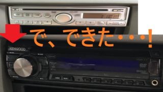 エブリィオーディオ交換