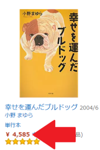 幸せを運んだブルドッグアマゾンでの値段