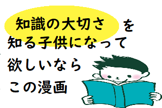 知識の大切さを知る子供になって欲しいならこの漫画