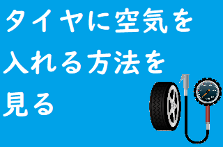 タイヤに空気を入れる方法を見る