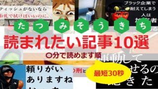 読まれたい記事10選