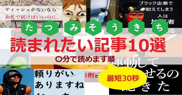 読まれたい記事10選