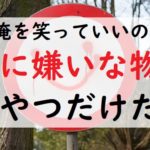 ゴキブリ嫌いを笑うな