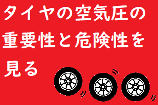 タイヤの空気圧の重要性と危険性を見る