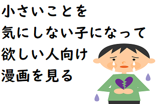 小さいことを気にしない子になって欲しいならこの漫画を見に行く