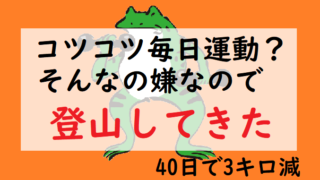 ダイエット登山 宝篋山