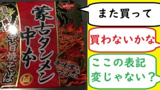 蒙古タンメン中本焼きそば表記が変