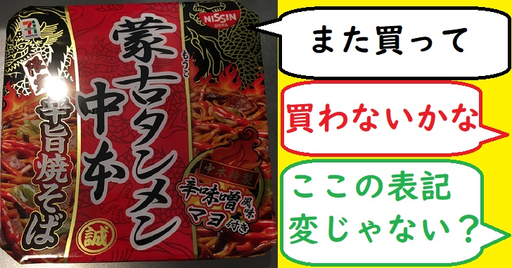 蒙古タンメン中本焼きそば表記が変