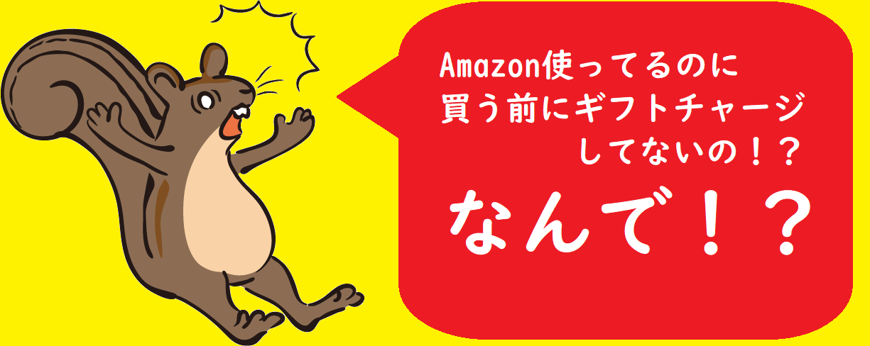 Amazon使ってるのに買う前にギフトチャージしてないの！？なんで！？