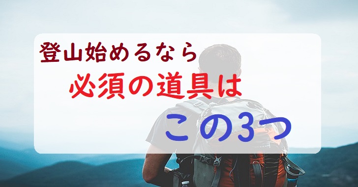 登山始めるならこの三つは買いましょう