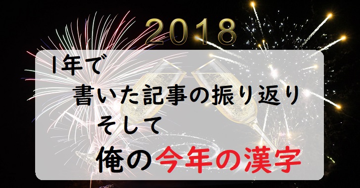 2018年　今年の漢字と　記事の振り返り