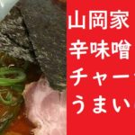山岡家辛味噌チャーシュー麺