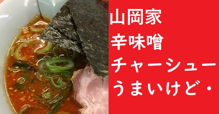 山岡家辛味噌チャーシュー麺
