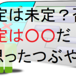 予定は未定じゃない