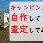 キャンピングカー自作して査定してみた