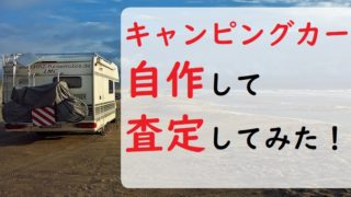 キャンピングカー自作して査定してみた