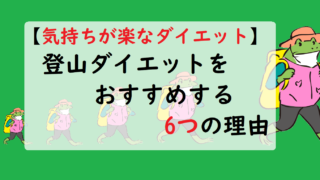 登山ダイエット