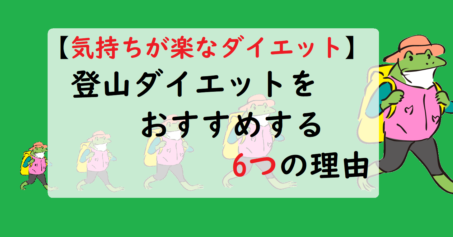 登山ダイエット