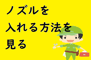 オイル交換のノズルを入れる方法を見る