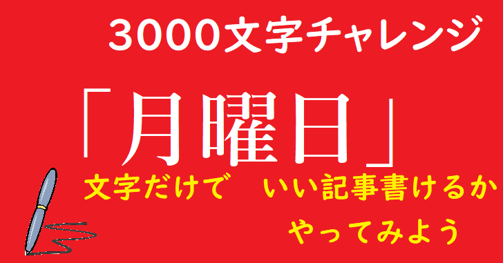 3000文字チャレンジ　月曜日