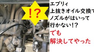 エブリィ オイル交換 da64v 上抜き ノズル入らない
