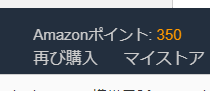 amazonポイント　2018　350ポイント