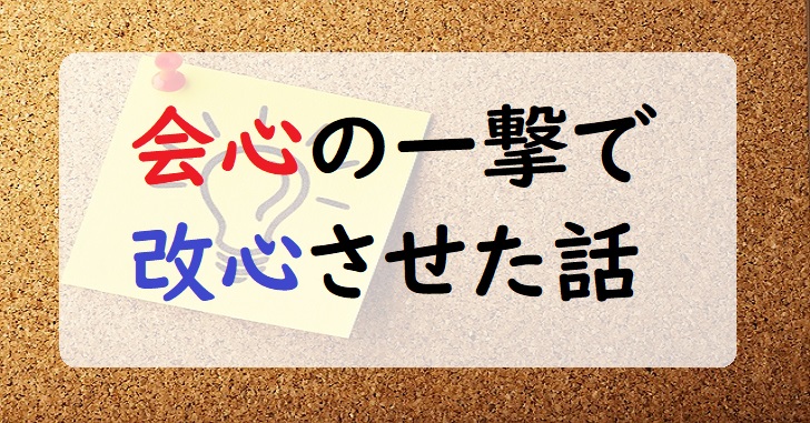 会心の一撃　改心させた