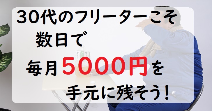 30代　フリーター　不労所得