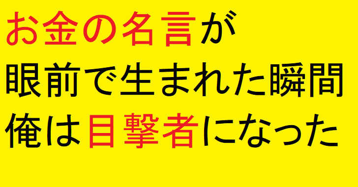 俺の前で新たに生まれたお金の名言 たつみそうきち