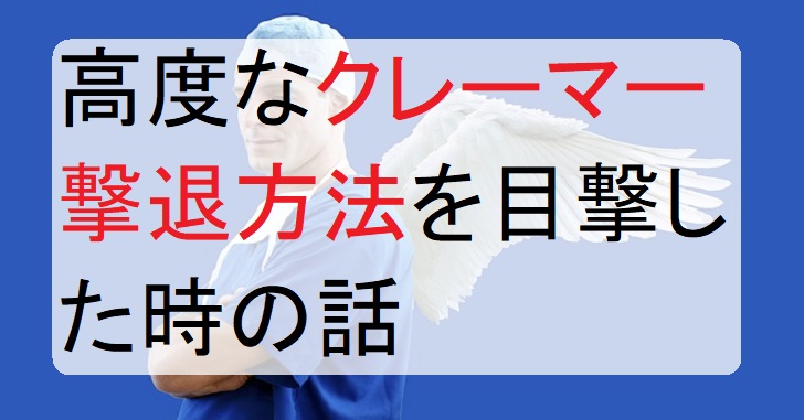 クレーマー撃退方法　高度な