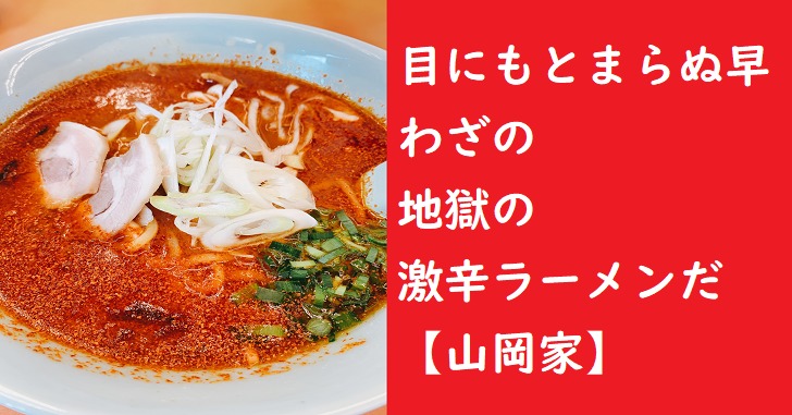 ラーメン　激辛　山岡家　地獄の激辛ラーメン