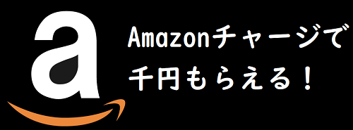 アマゾンギフト券チャージキャンペーン