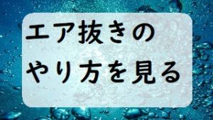 エア抜きのやり方を見る
