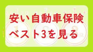 自動車保険　安い　おすすめ　比較　ベスト３