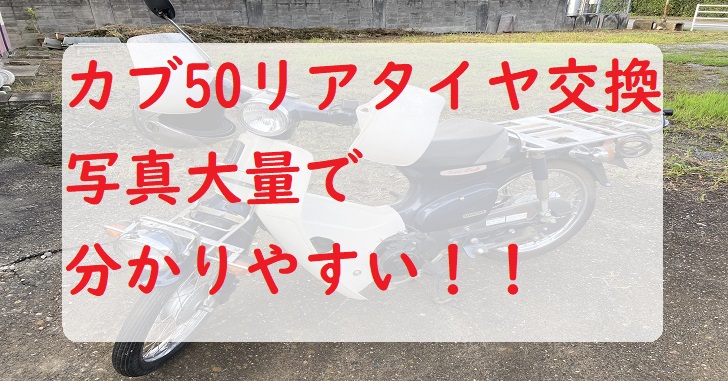 カブ　スーパーカブ　原付　50CC　タイヤ　リアタイヤ　パンク　交換　タイヤ交換