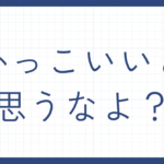 かっこいいと思うなよ
